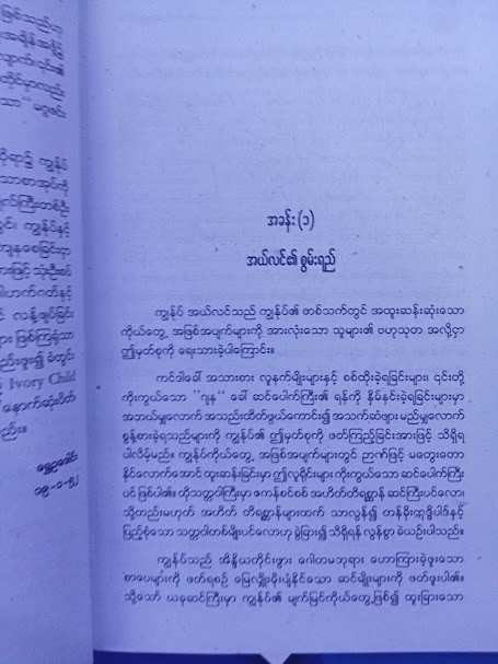 ဆင်စွယ်မင်းသမီး (ရွှေဥဒေါင်း)