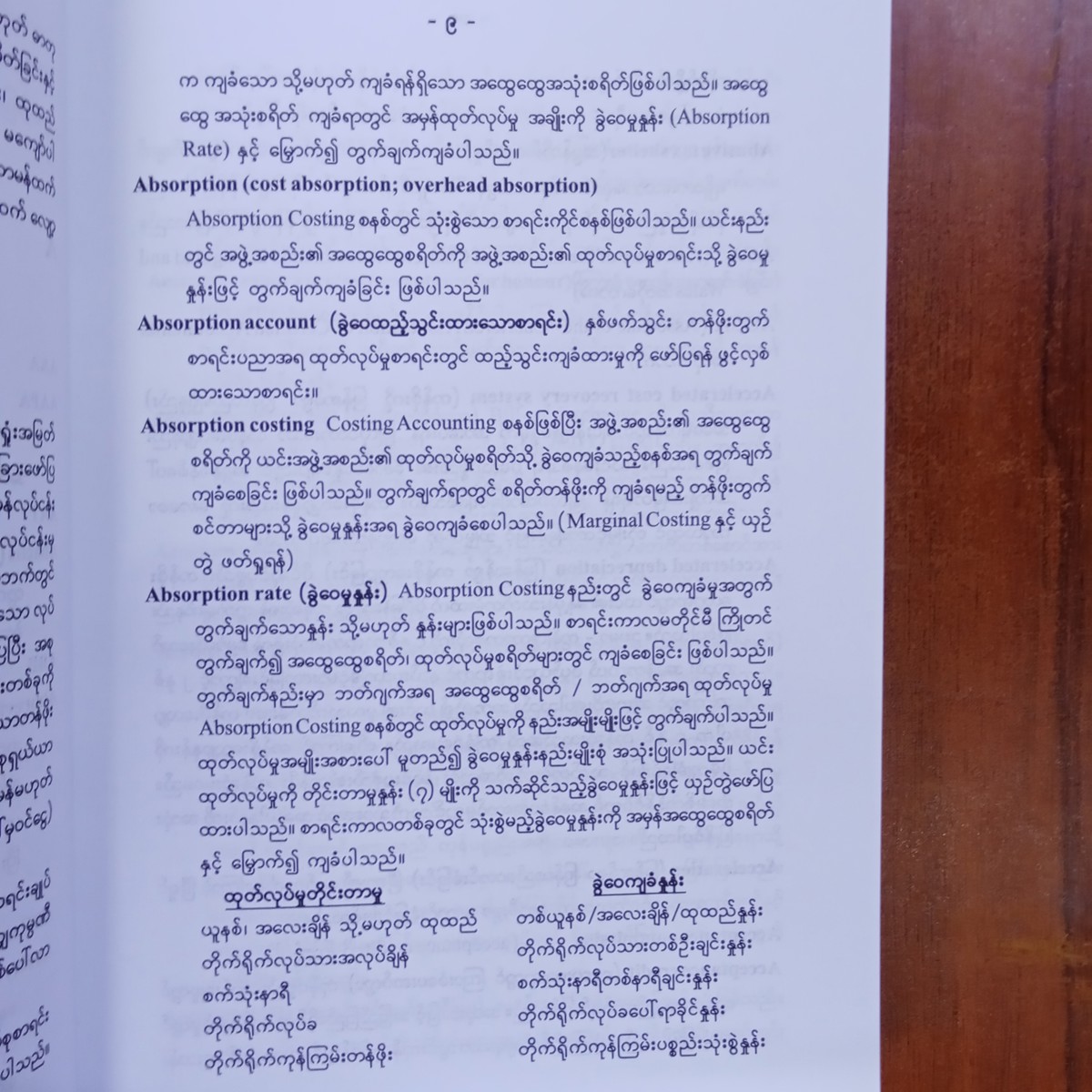 အောက်စ်ဖို့စာရင်းကိုင်အဘိဓာန်(ရှင်းလင်းချက်) (ဦးကျော်ညွှန့်)