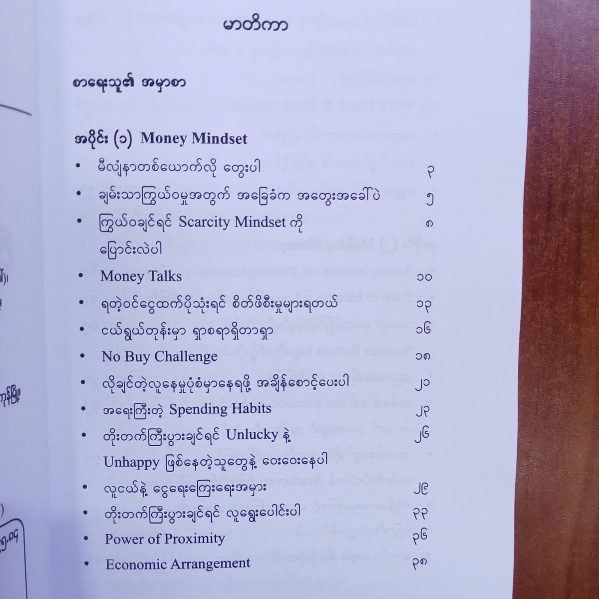 မီလျံနာတစ်ယောက်လို တွေးပါ (Dr. Moe)