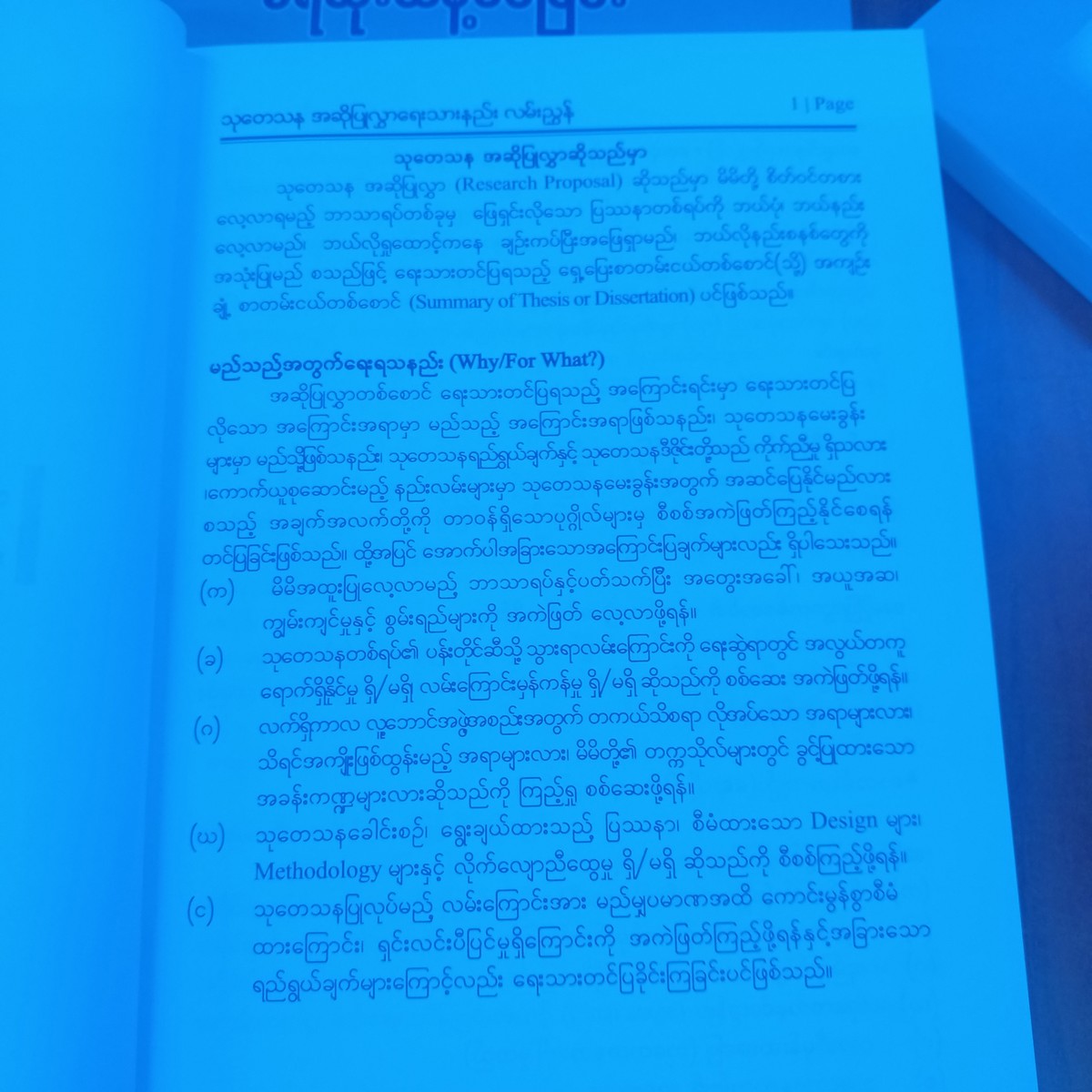သုတေသန အဆိုပြုလွှာ ရေးသားနည်းလမ်းညွှန် [ဆရာရွှေလင်း(သုတေသီ)]