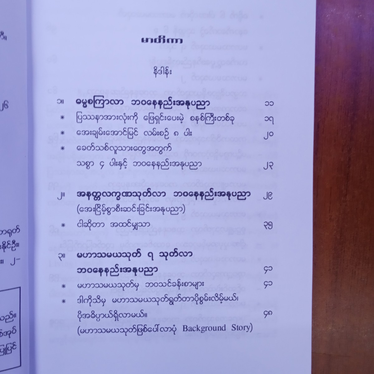 ဓမ္မစကြာနှင့် မဟာသမယသုတ်လာ  ဘဝနေနည်းအနုပညာ (အရှင်ဉာဏဝရ)
