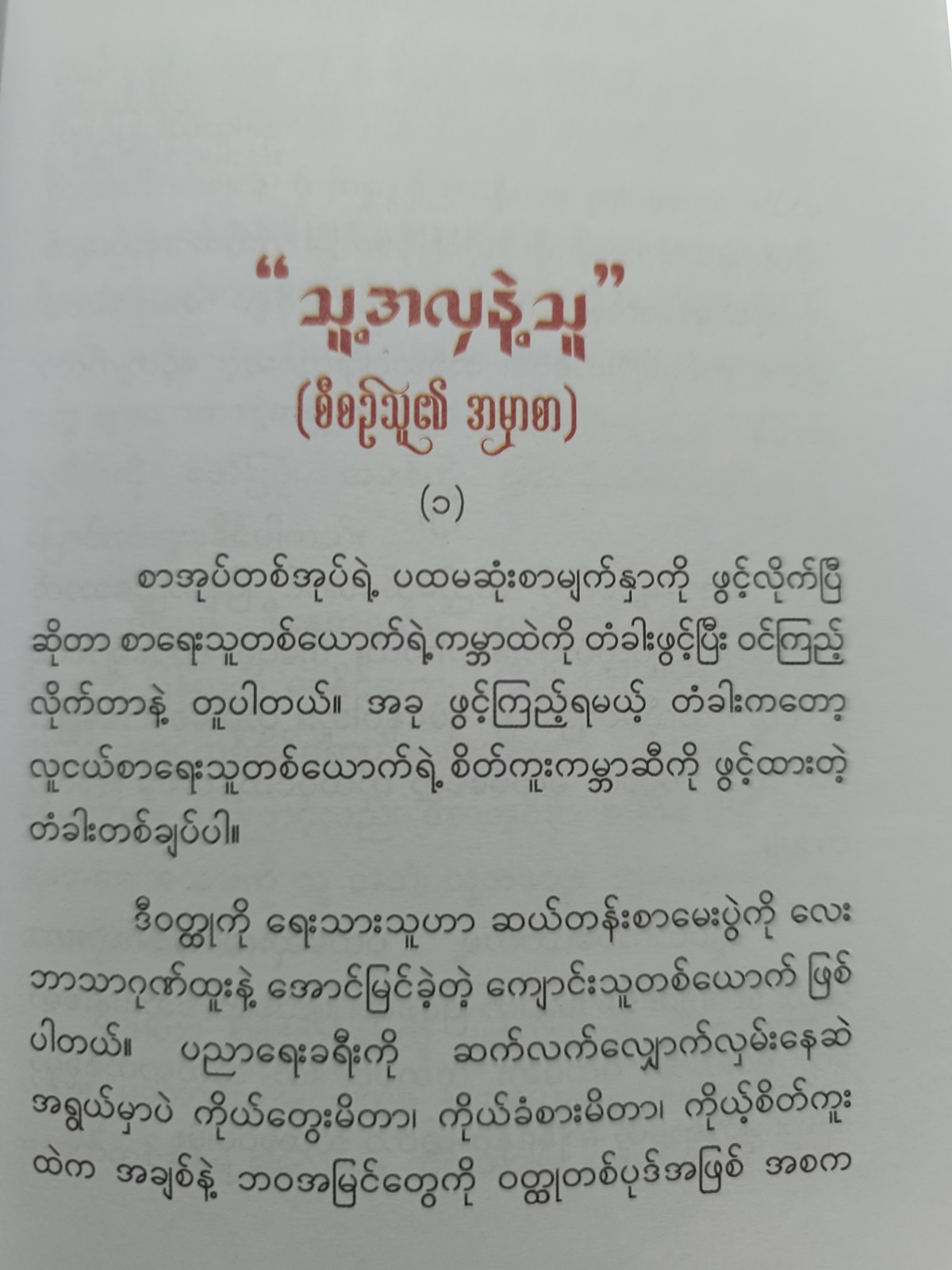 မာနမြစ်ကမ်းပါးပေါ်ကအချစ်ဌက်