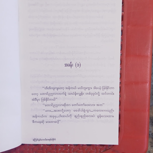 မဟုတ်ဘူလားဆိုတော့ ဟုတ်တယ်(နီကိုရဲ)