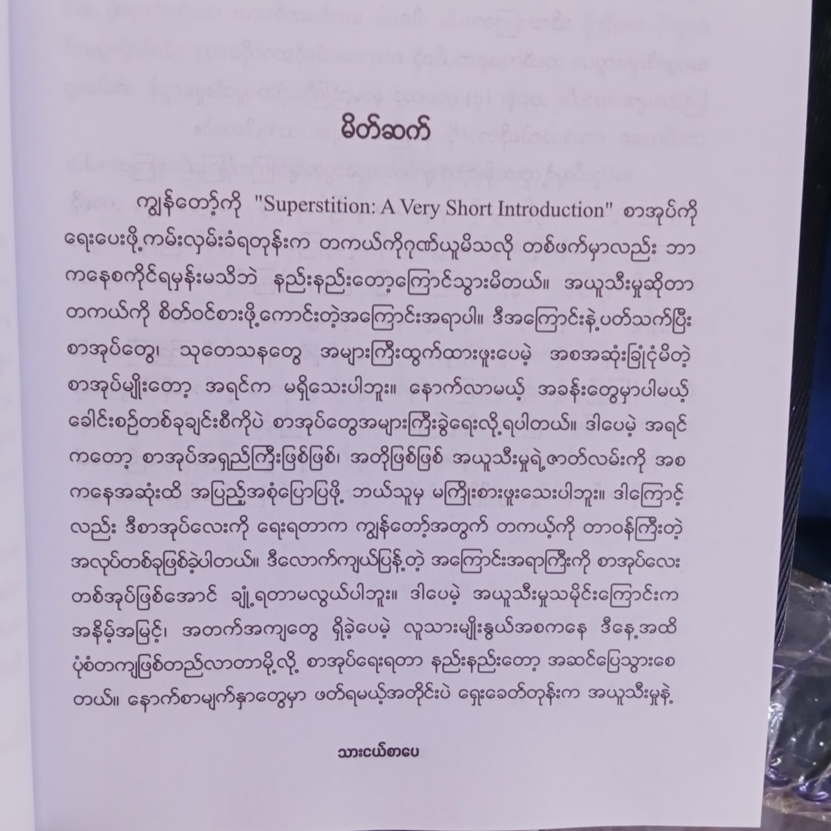 အယူသီးခြင်း (မြတ်သုတ)