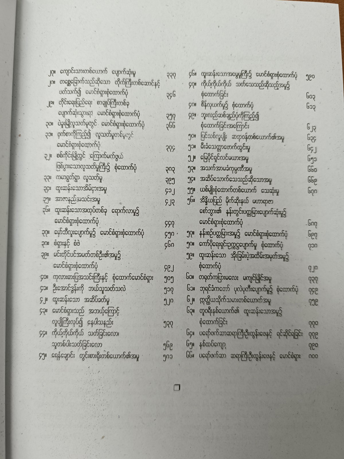 စုံထောက်ဝတ္ထုတို ပေါင်းချုပ်သစ် (၂)