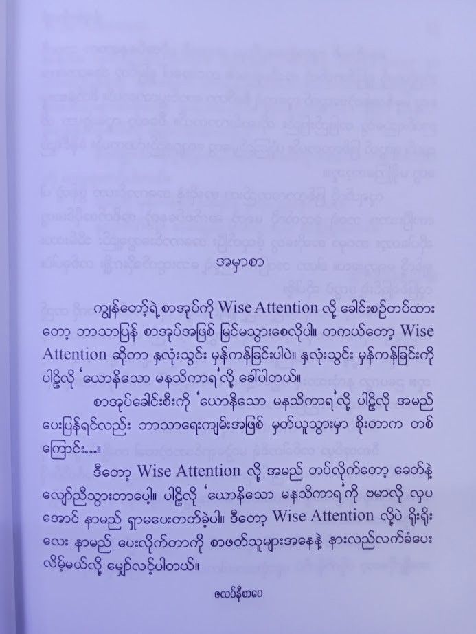 Wise Attention [အံဘုန်းခန့်ကျော်]