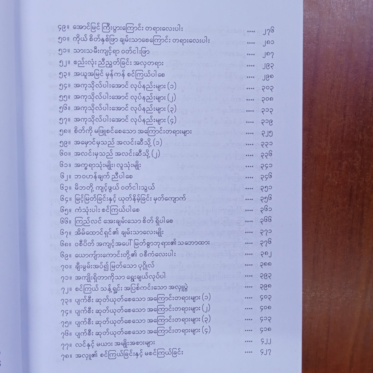 ဗုဒ္ဓ၏အဆုံးအမတော်များ(မင်းနန်-မော်ကျွန်း)