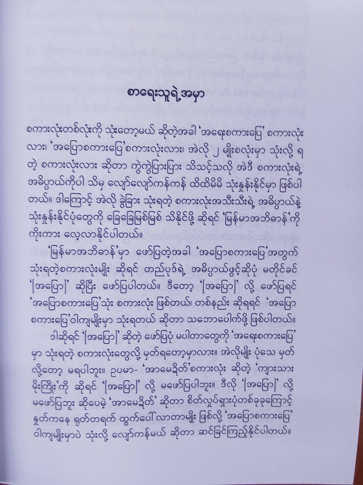 ရေးမယ်၊ပြောမယ်(သုတေသီဆရာအေး)