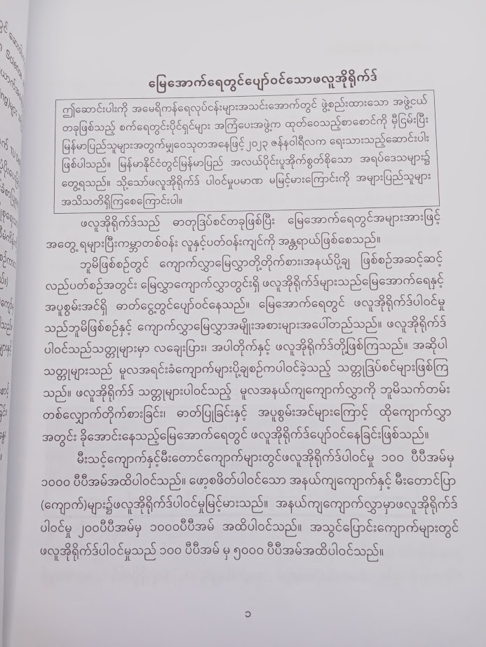 သုတအထွေထွေ မြေအောက်ရေ [ဦးမြင့်သိန်း{မောင်ကျေးရေ}]
