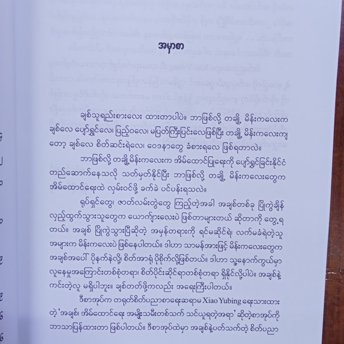 အချစ်နှင့်စိတ်(နိုင်းနိုင်းစနေ)