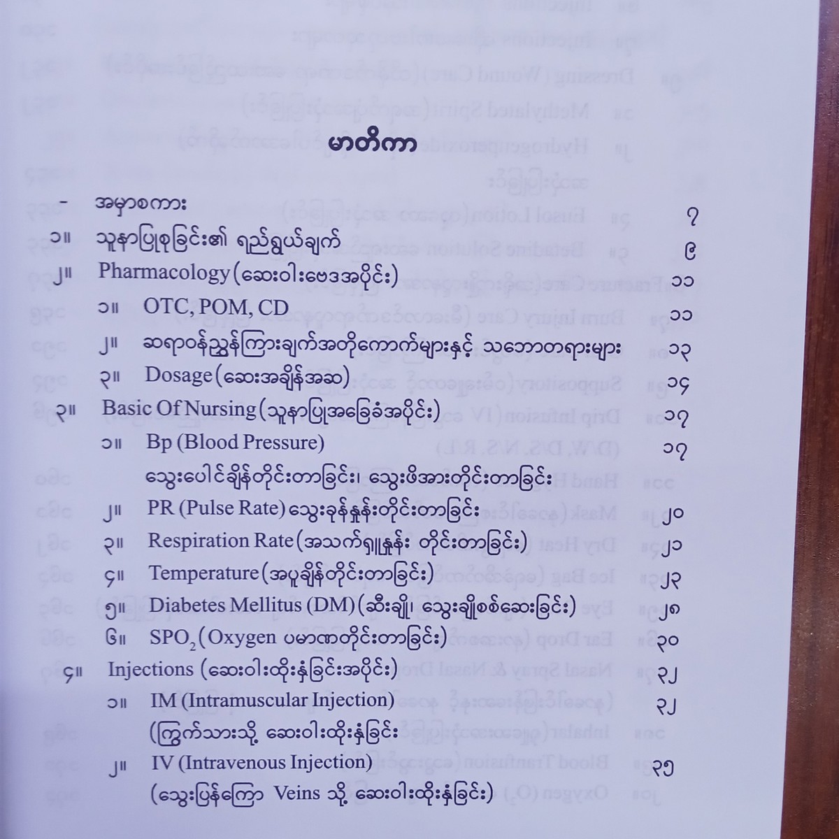 သူနာပြုလက်စွဲ(မျိုးမင်းသူ)