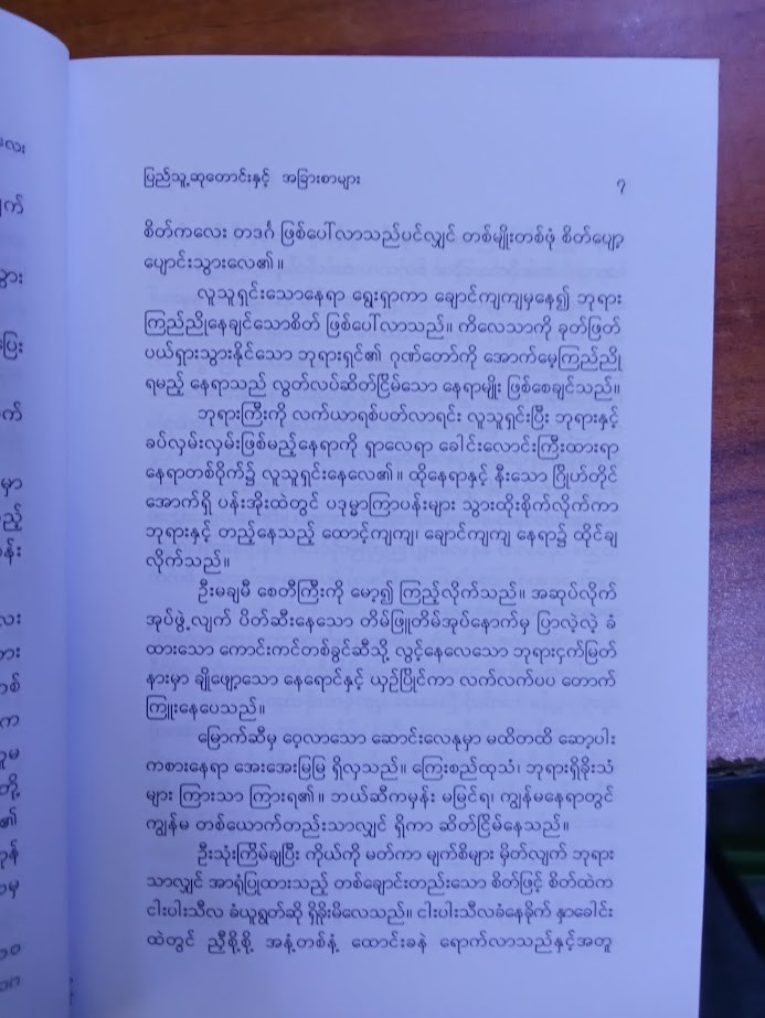 ပြည်သူ့ဆုတောင်းနှင့် အခြားစာများ [ဂျာနယ်ကျော်မမလေး]