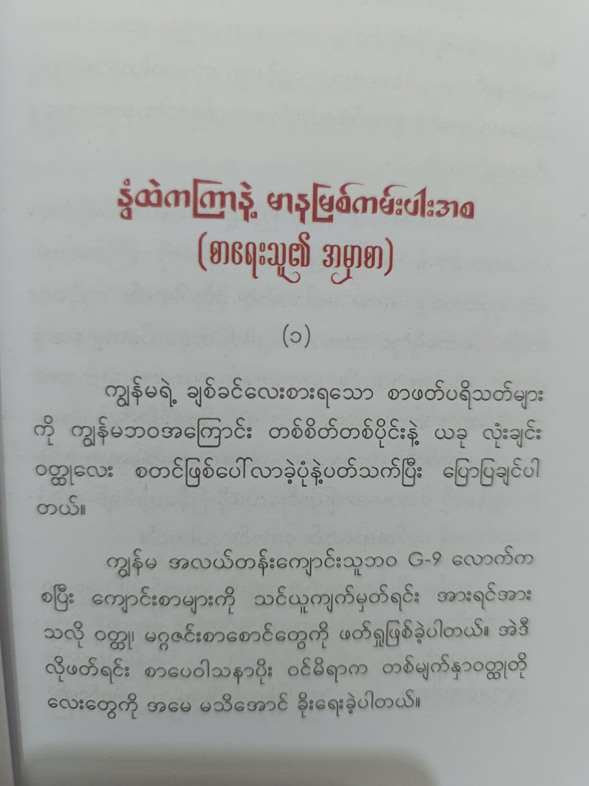 မာနမြစ်ကမ်းပါးပေါ်ကအချစ်ဌက်