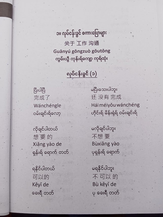 အ‌ခြေခံလုပ်ငန်းခွင်သုံး တရုတ်စကားပြော (Nann)