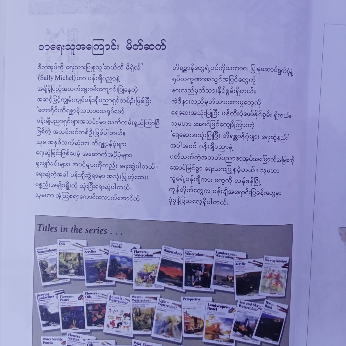 ရေဆေးဖြင့် တိရစ္ဆာန်ပုံများ ရေးဆွဲနည်း
