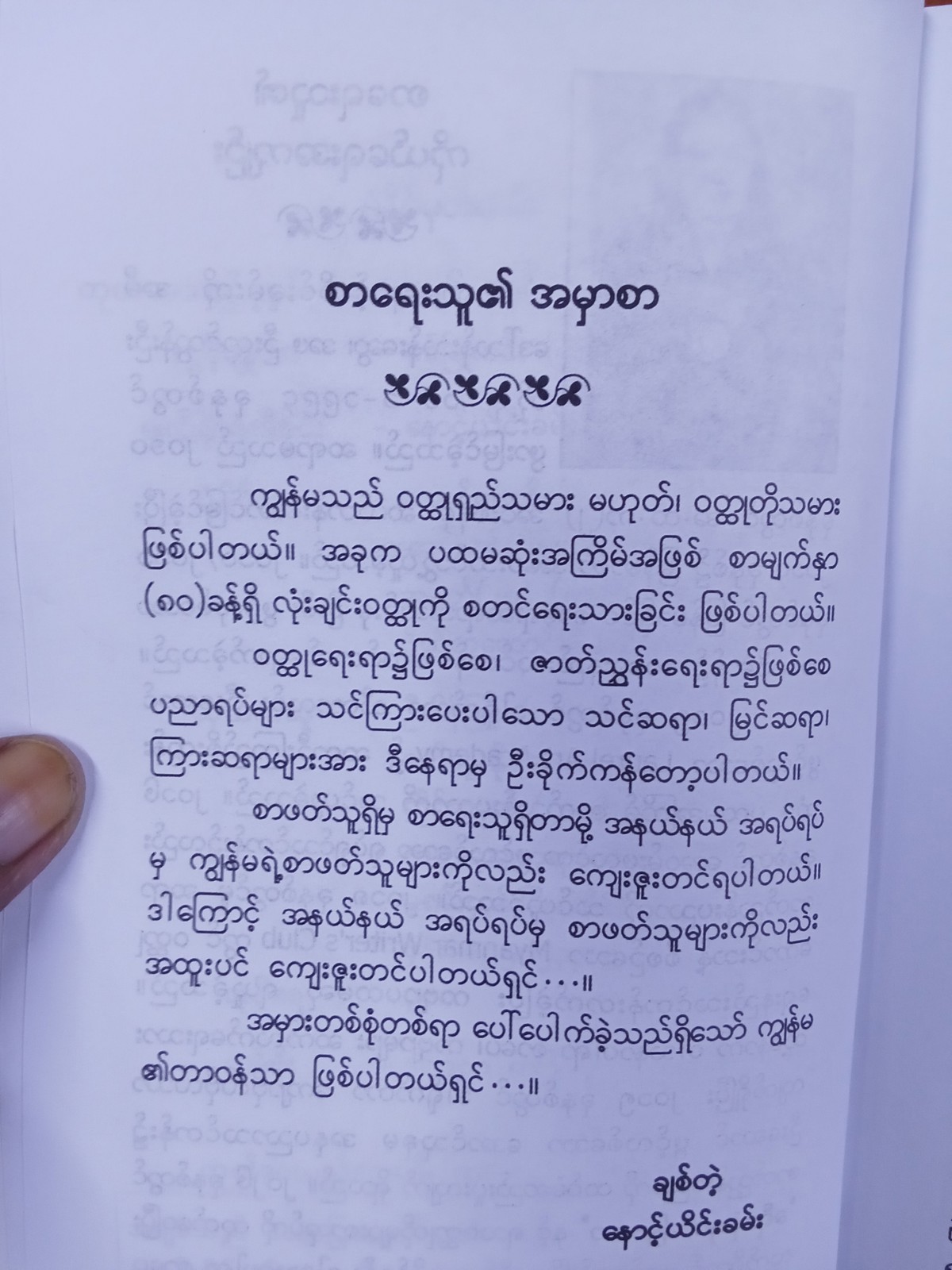 အချစ်သည်လေပြေမဟုတ်သော်လည်း(နောင့်ယိင်းခမ်း)