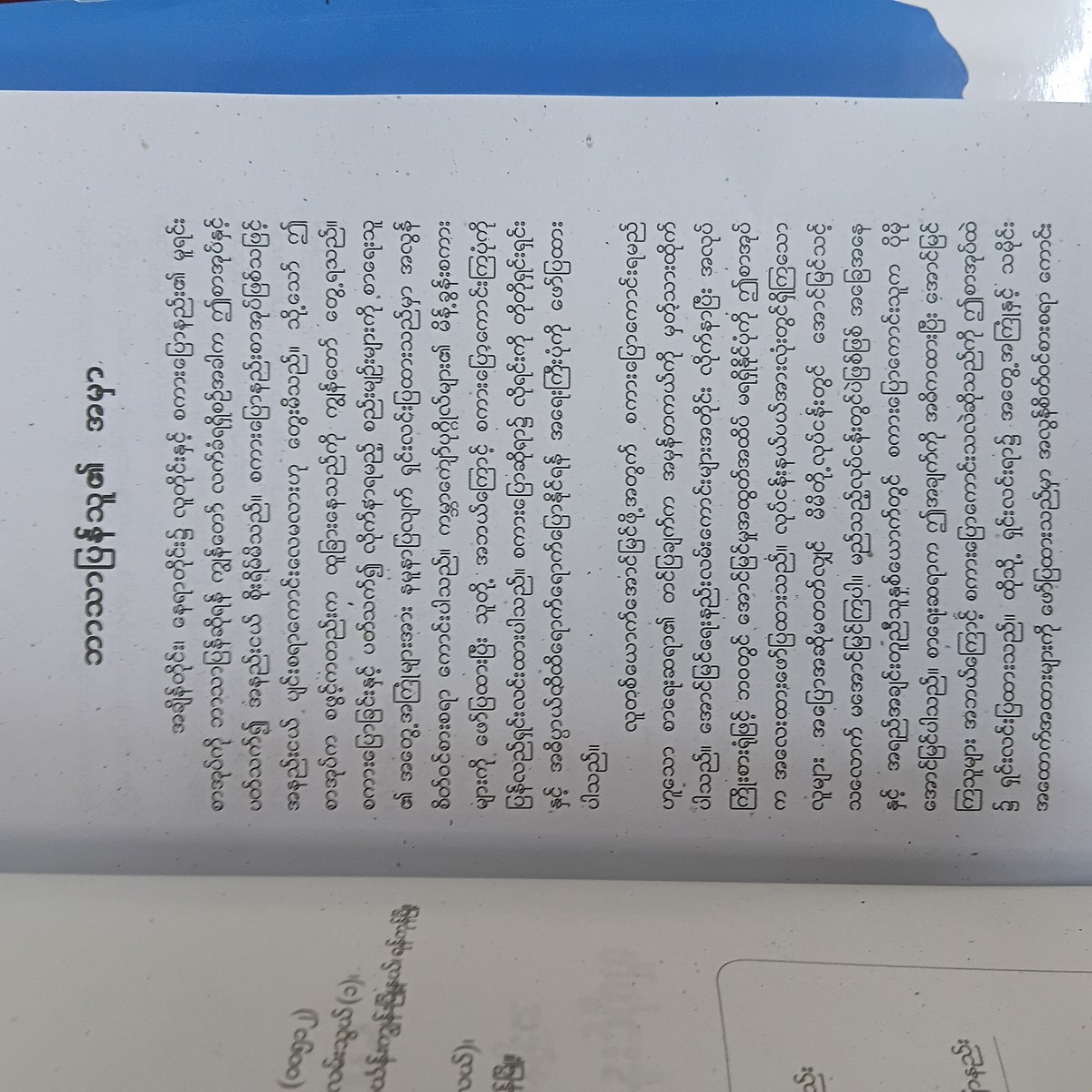 အချိန်တိုင်း၊ နေရာတိုင်း၌ လူတိုင်းနှင့်စကားပြောနည်း