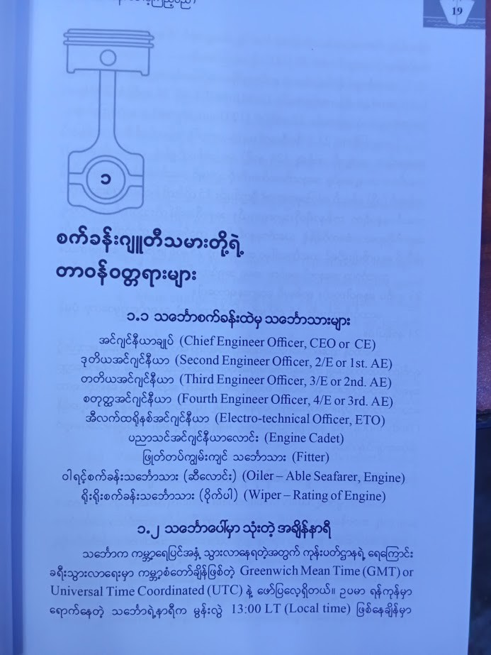 သင်္ဘောစက်ခန်းစောင့်ကြည့်ပညာ [သန်းလွင်(CEO)]