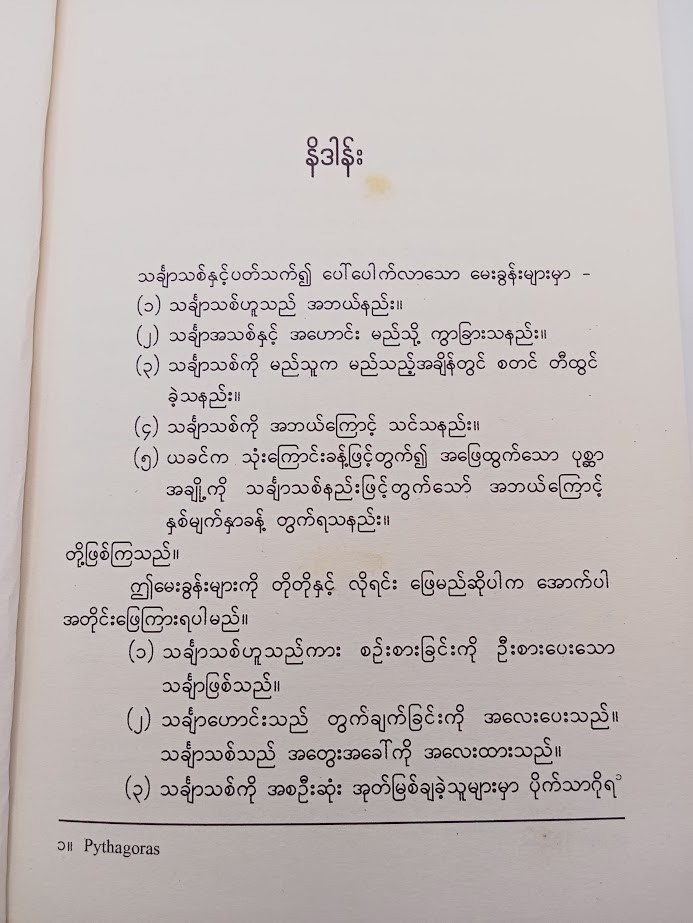 သင်္ချာသစ် [ဒေါက်တာခင်မောင်ဝင်း-သင်္ချာ]