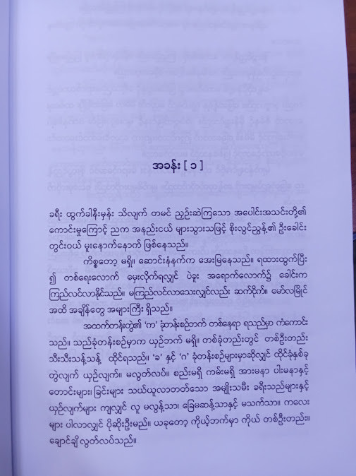 စွန့်ခွာရသည့်တက္ကသိုလ်နွေညများ (တက္ကသိုလ်ဘုန်းနိုင်)