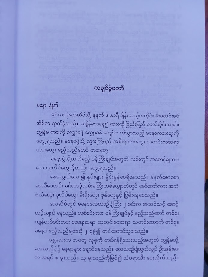 စာပေခရီးသည် [ဂျာနယ်ကျော်မမလေး]