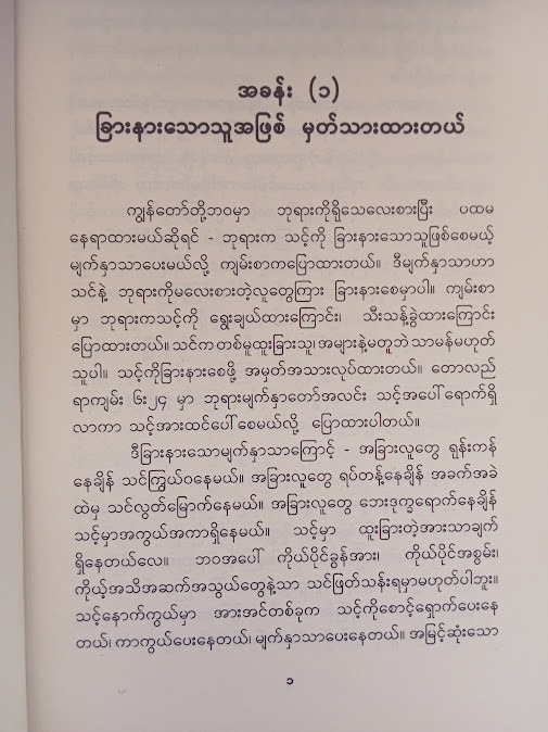 ခြားနားသောသူ(Joel Osteen)
