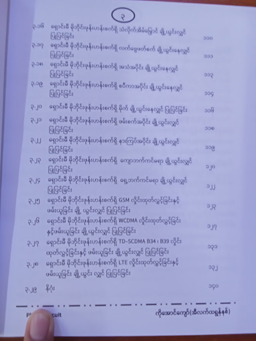 ရှောင်းမီ မိုဘိုင်းဖုန်း ဆားကစ်ပြုပြင်နည်း (ကိုအောင်ကျော်(အီလက်ထရောနစ်)