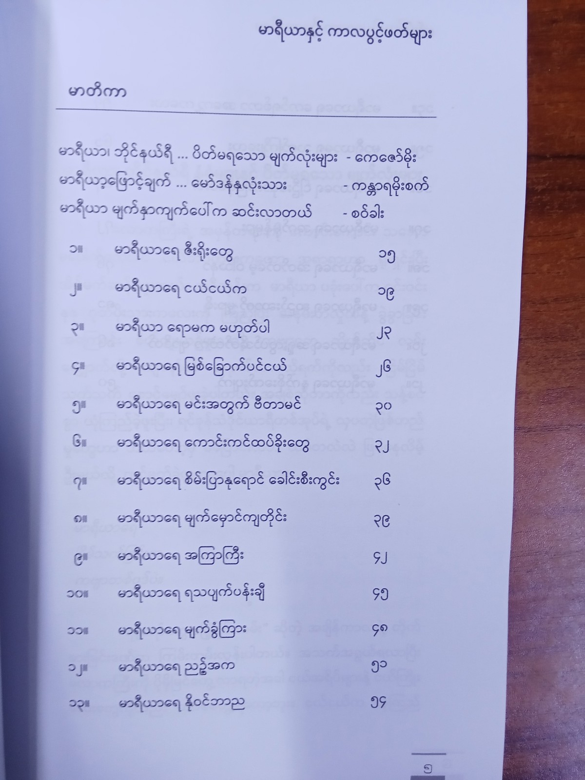 မာရီယာနှင့်ကာလပွင့်ဖတ်များ(စဝ်ခါး)