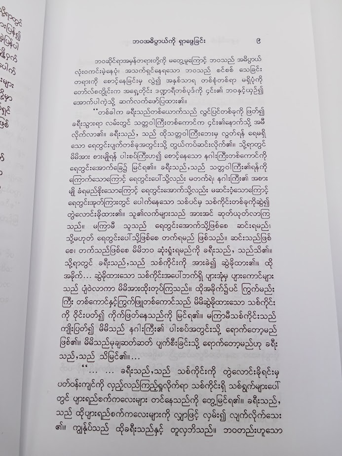 ဘဝအဓိပ္ပါယ်နှင့် ဘဝသစ္စာ