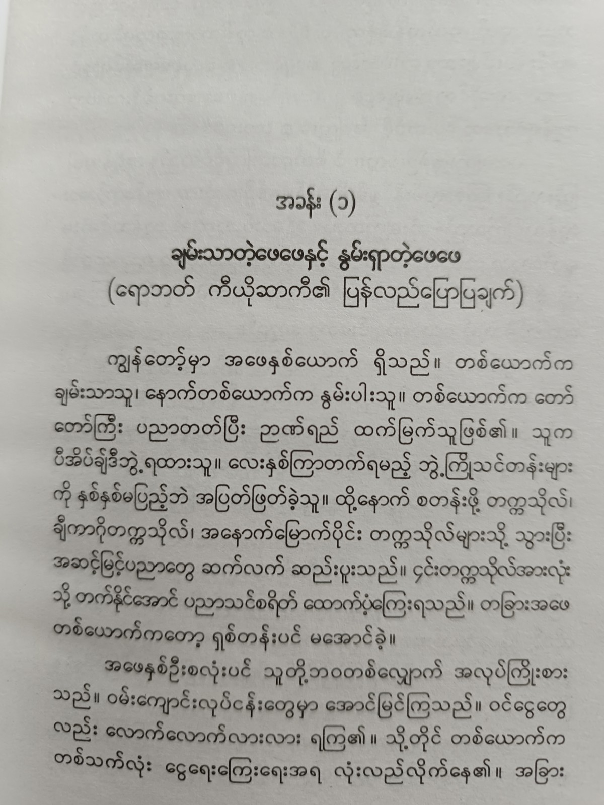 ဖအေနှစ်ဦးသင်ပေးတဲ့ ဆင်းရဲနည်း ချမ်းသာနည်း (မြတ်ငြိမ်း)