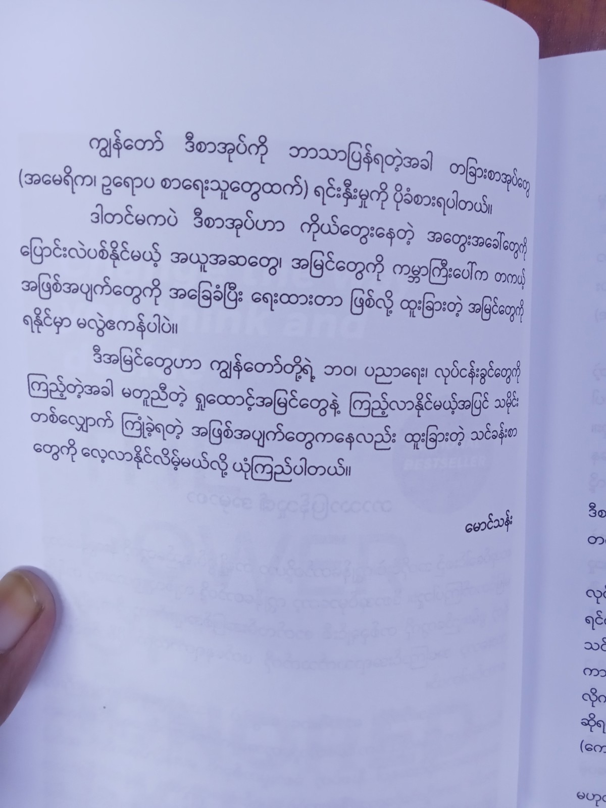 မေ့လျောခံစွမ်းရည်များ(မောင်သန်း-မြန်မာပြန်)