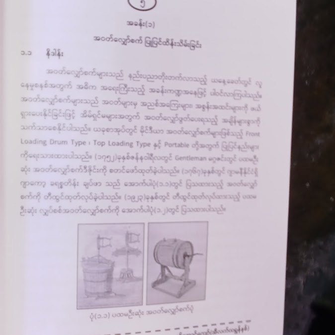 မိုင်ဒီယာ အဝတ်လျှော်စက်များ ပြုပြင်နည်းနှင့် ချို့ယွင်းကုတ်များ [ကိုအောင်ကျော်(အီလက်ထရောနစ်)]