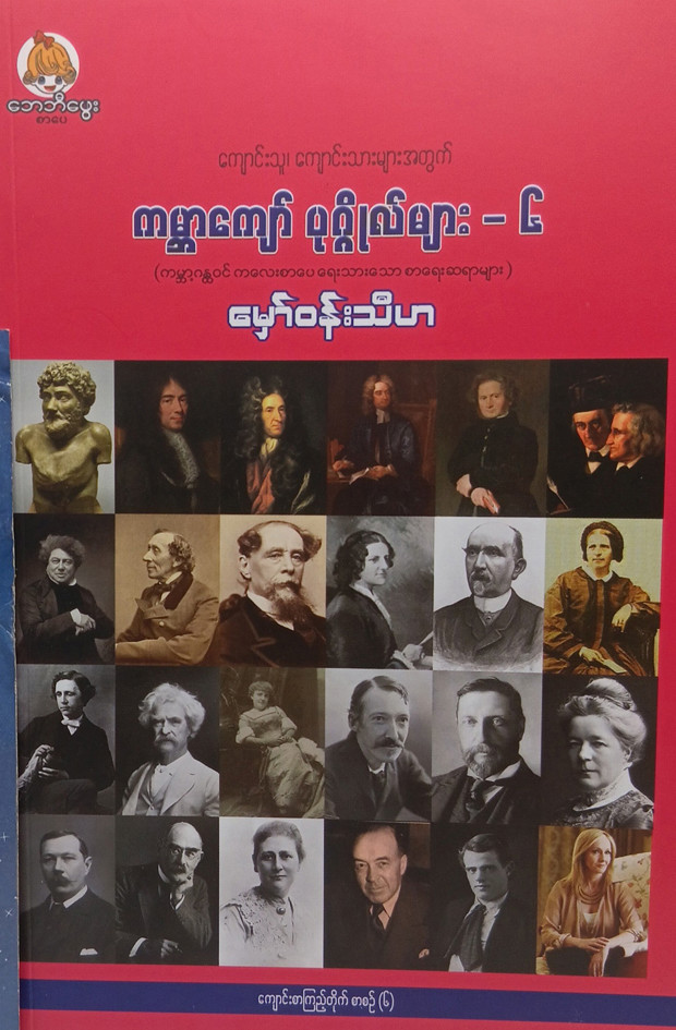 ကျောင်းသူ၊ ကျောင်းသားများအတွက် ကမ္ဘာကျော်ပုဂ္ဂိုလ်များ (မှော်ဝန်းသီဟ)