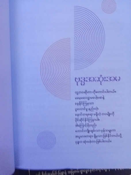 မမေ့မလျော့ (ဒေါက်တာဖြိုးသီဟ)