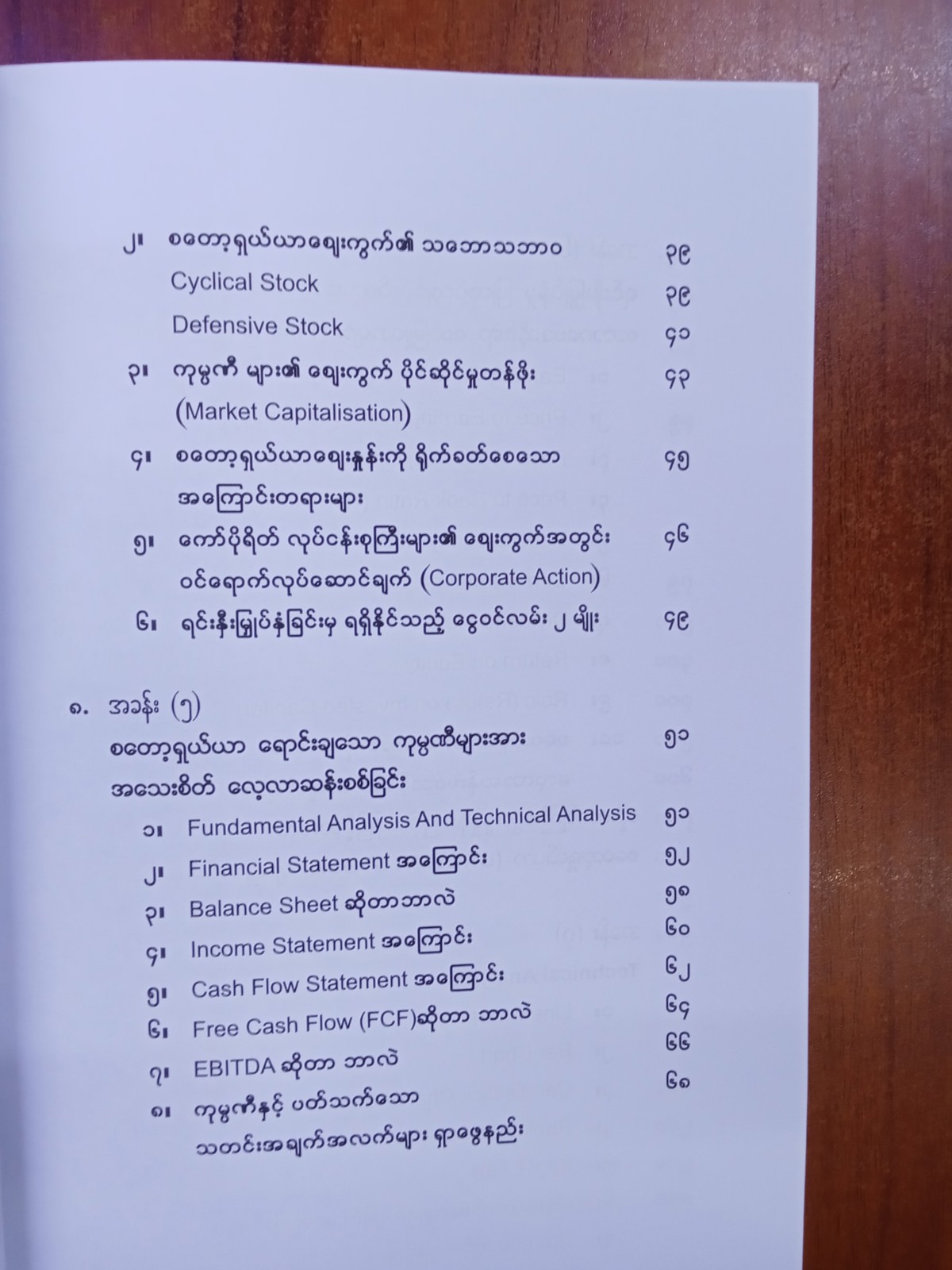 နိုင်ငံတကာစတော့ရှယ်ယာရင်းနှီးမြုပ်နှံရေးနည်းဗျုဟာလျှို့ဝှက်ချက်များ(စည်သူ)