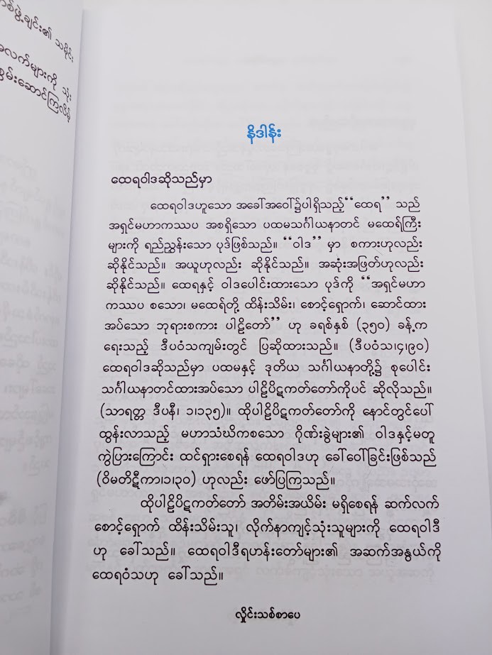 ထေရဝါဒနှင့် ပတ်သက်သောမှတ်ချက်များ