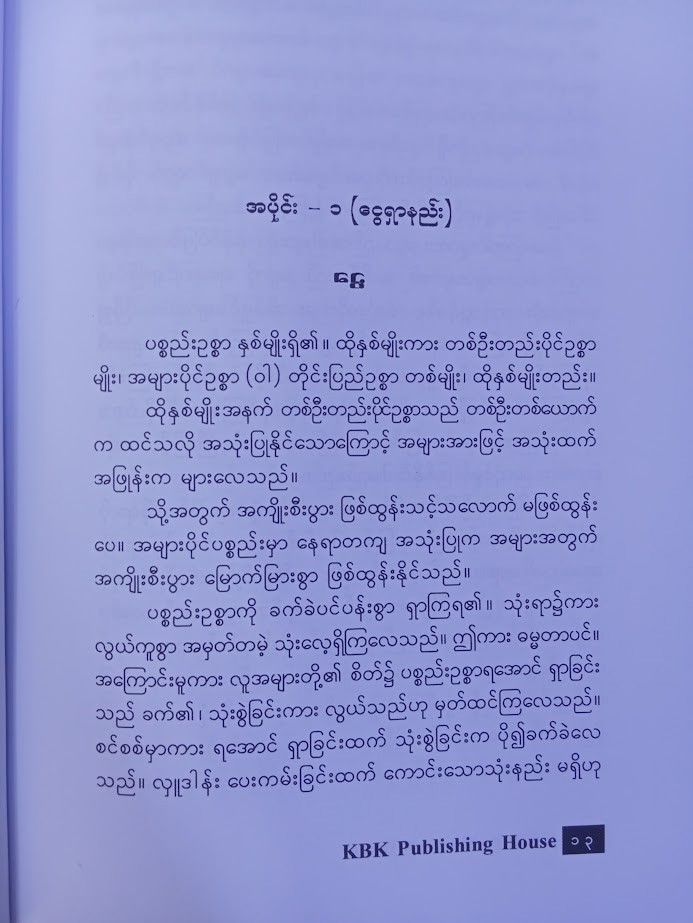 ငွေရှာနည်းနှင့် ရောင်းချနည်းစိတ်ပညာ(ပီ-မိုးနင်း)