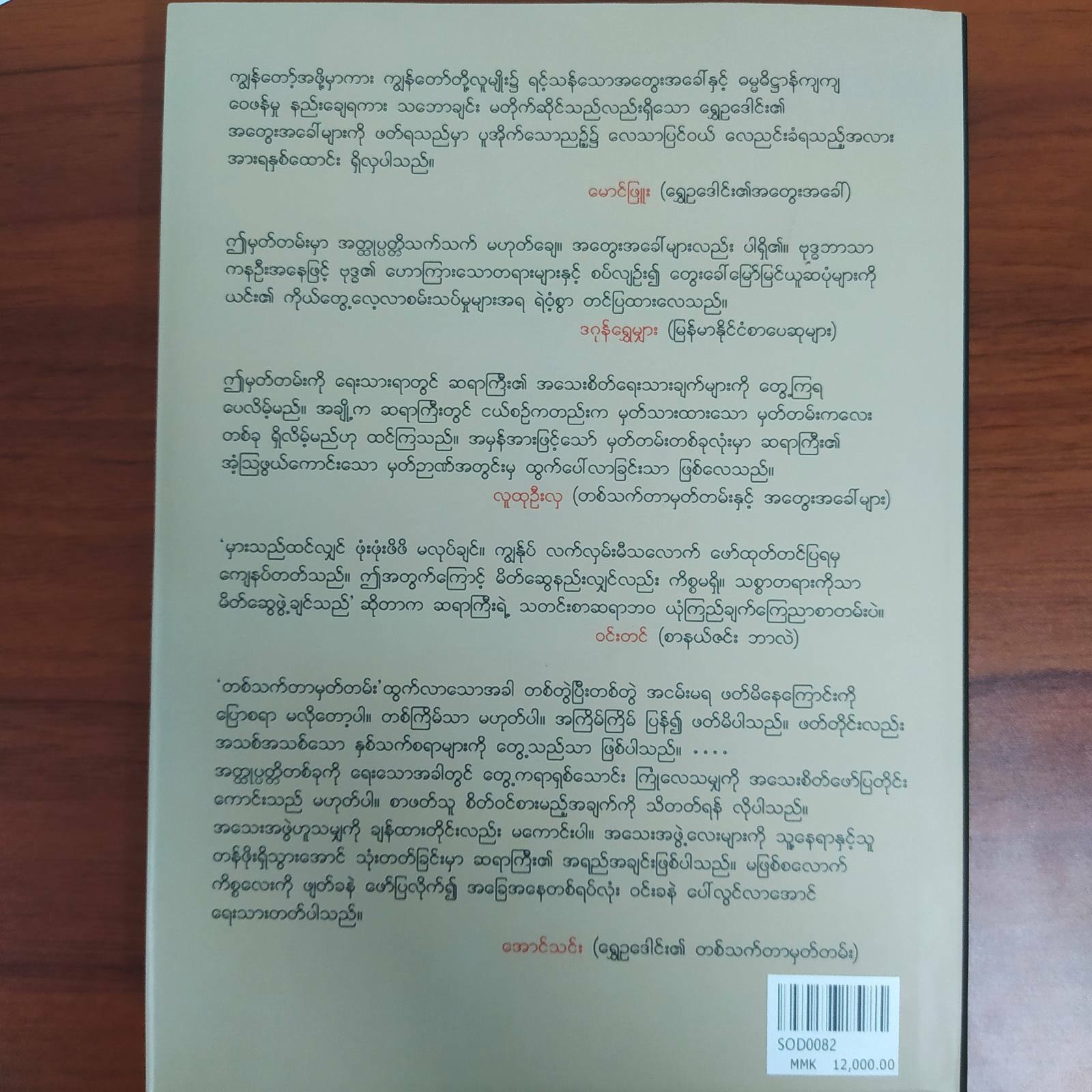 တစ်သက်တာမှတ်တမ်းနှင့်အတွေးအခေါ်များ (ရွှေဥဒေါင်း)