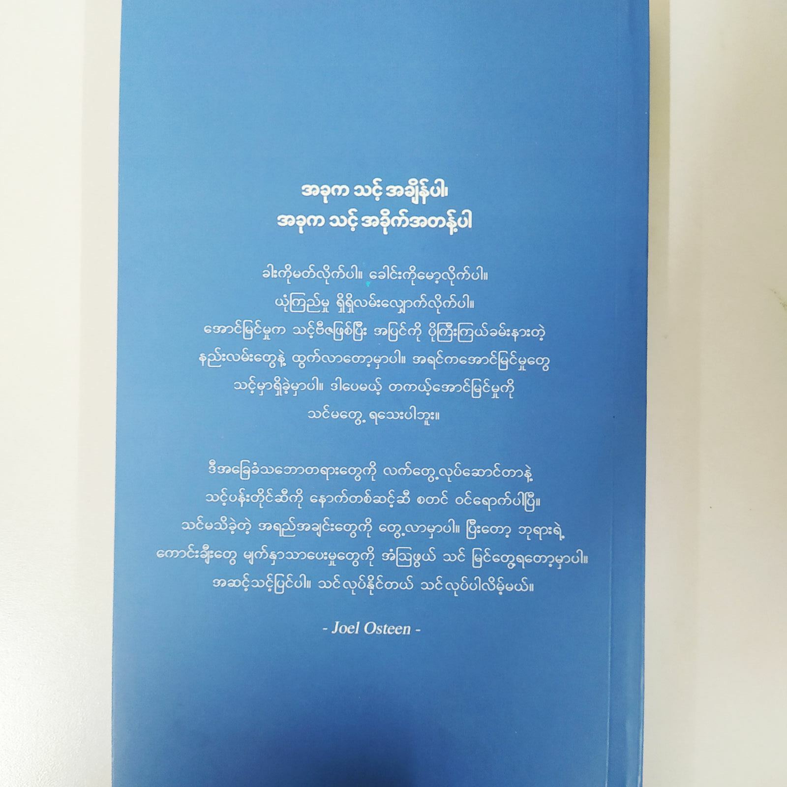သင်လုပ်နိုင်တယ် သင်လုပ်ပါလိမ့်မယ် -(Joel Osteen)