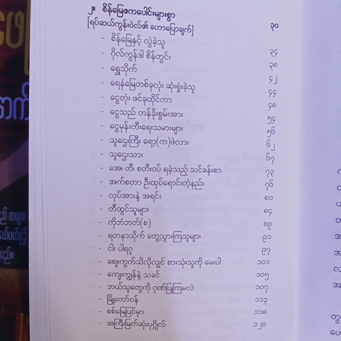 စိန်မြေဧကပေါင်းများစွာ