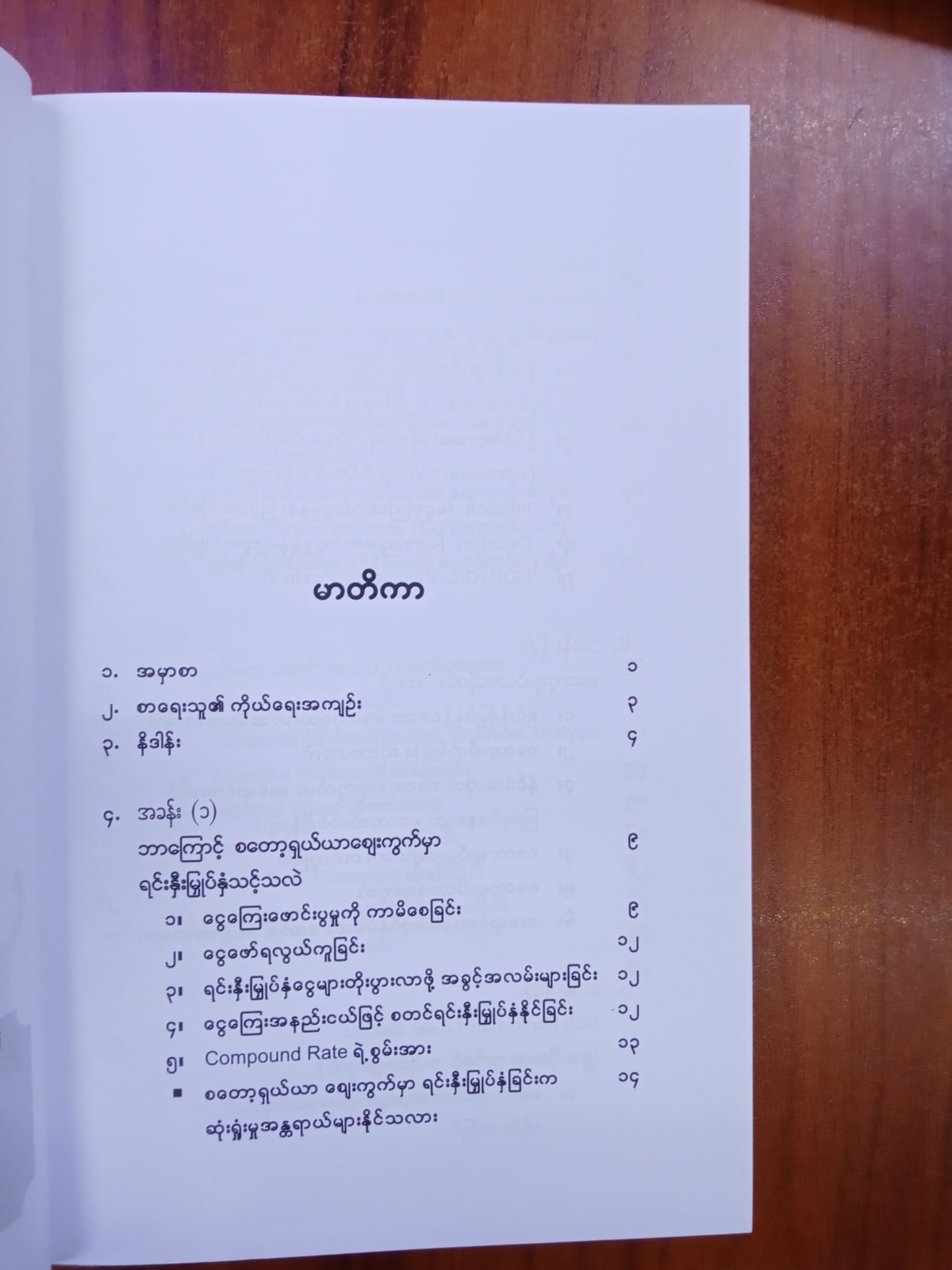 နိုင်ငံတကာစတော့ရှယ်ယာရင်းနှီးမြုပ်နှံရေးနည်းဗျုဟာလျှို့ဝှက်ချက်များ(စည်သူ)