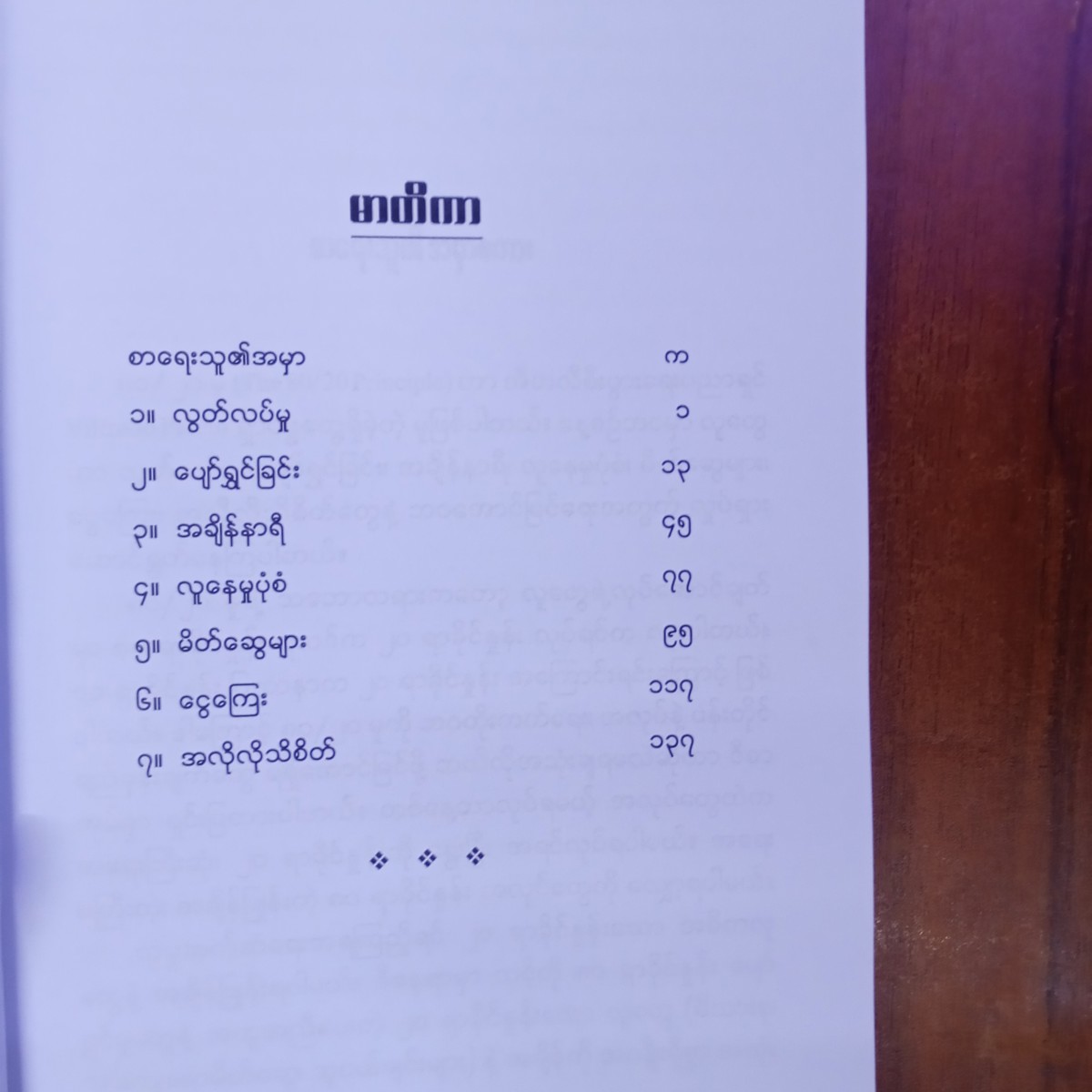 ပိုမိုပျော်ရွှင်စေဖို့ (မောင်မောင်မြင့်သိန်း)