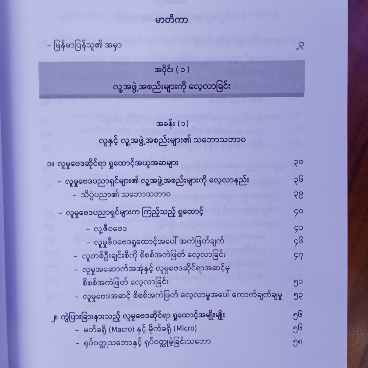 လူမှုဗေဒပညာ (ဒေါက်တာမြင့်လွင်)