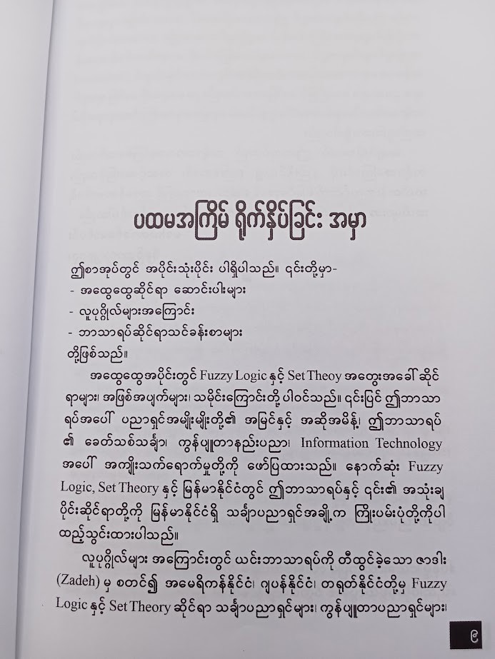 Fuzzy Logic and Set Theory အတွေးအမြင် ဆောင်းပါးများ (ဒေါက်တာခင်မောင်ဝင်း သင်္ချာ)