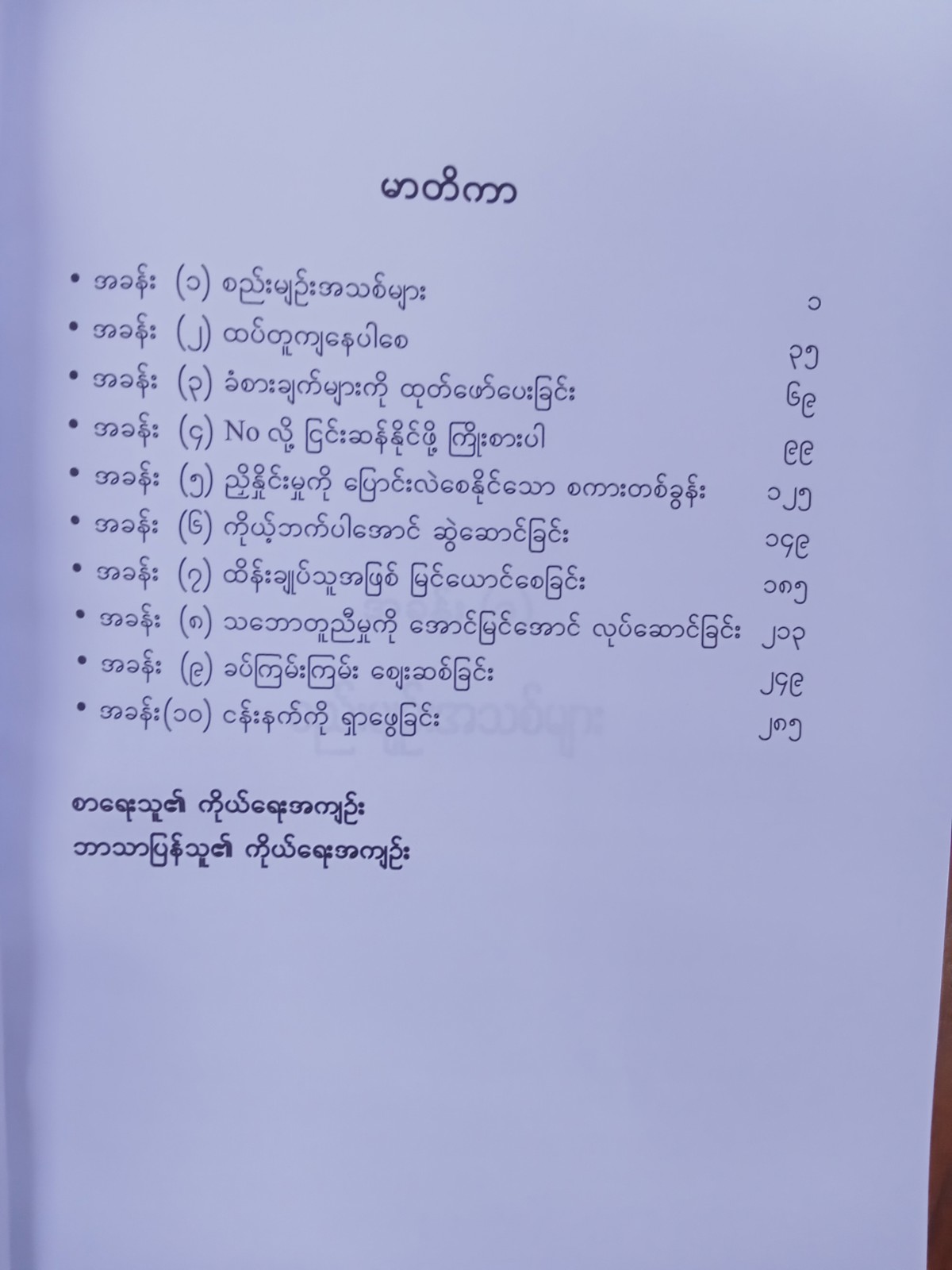 ဘယ်တော့မှ ကြားမချနဲ့ စေ့စပ်ညှိနှိုင်းမှု အတတ်ပညာ
