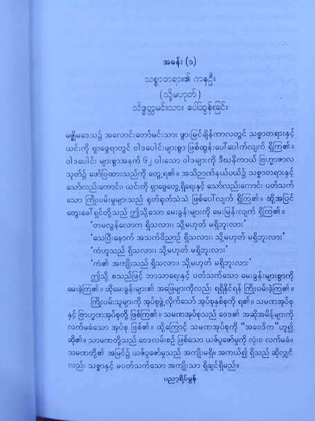 ဗုဒ္ဓ သို့မဟုတ် အနှိုင်းမဲ့ (ဦးရွှေအောင်)