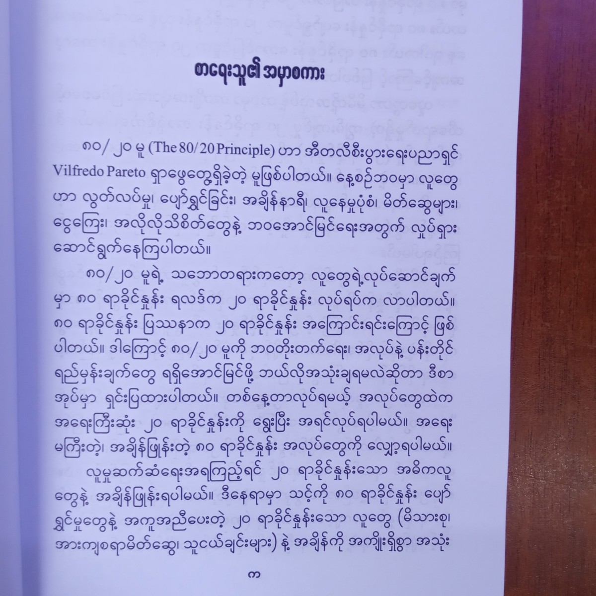 ပိုမိုပျော်ရွှင်စေဖို့ (မောင်မောင်မြင့်သိန်း)