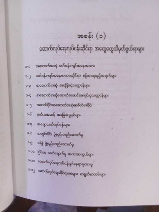 အသုံးချဆောက်လုပ်ရေးနည်းပညာ [ဦးမေအောင်(B.E.,Civil)]