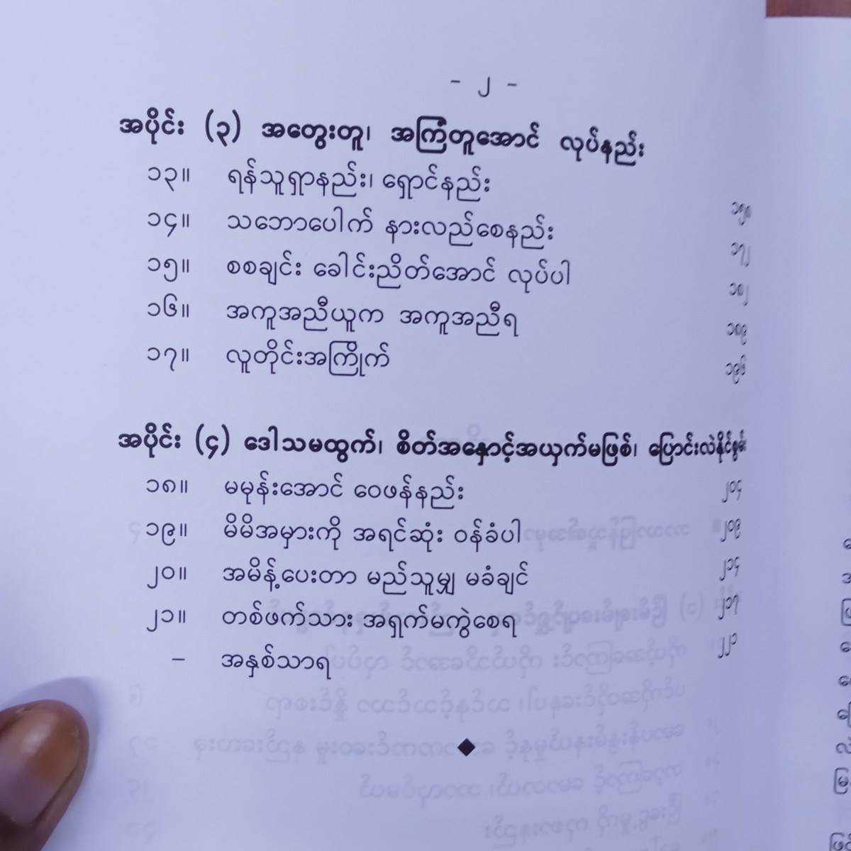 ဘဝတစ်လျှောက်အောင်မြင်ပျော်ရွှင်နည်း(ခင်မောင်ညို-ဘောဂဗေဒ)