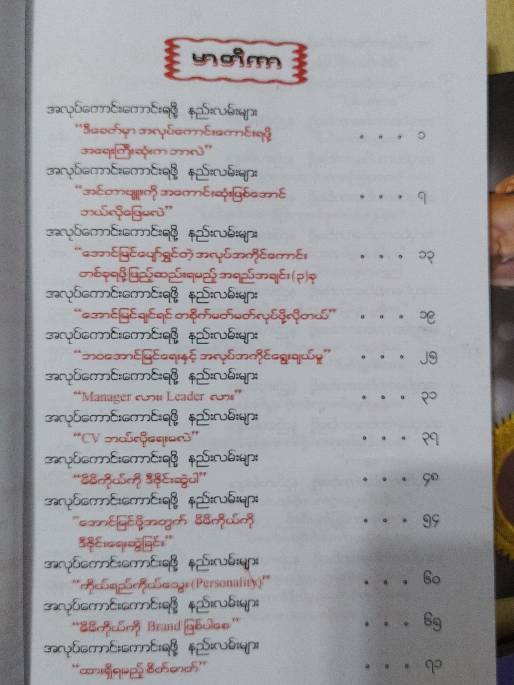 Dream Job အလုပ်ကောင်းကောင်း ရဖို့ နည်းလမ်းများ (လင်းသိုက်ညွန့် -LYNN THAIK NYUNT)